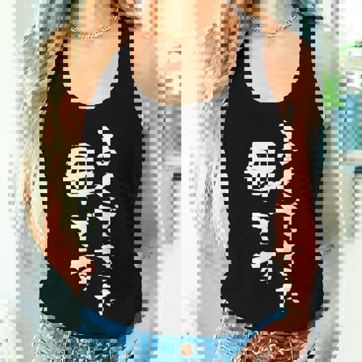 よくできた 母 面白いtシャツ 文字入り 夫婦 おもしろ 筆文字 服 オリジナル 母の日 半袖 お母さん ブラック レディースタンクトップ 彼女への贈り物