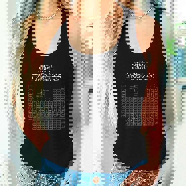 面白いシャツ オタク Otaku 化学 元素 周期表 アニメ 漫画 ホビー メンズ レディース 男性 女性 レディースタンクトップ 彼女への贈り物