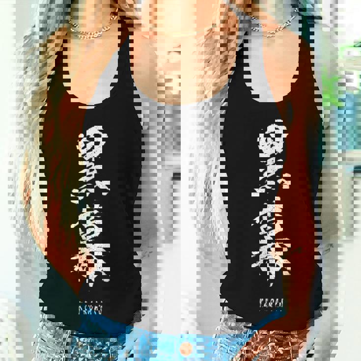 黒幕 Kuromaku 漢字 レディースタンクトップ 彼女への贈り物