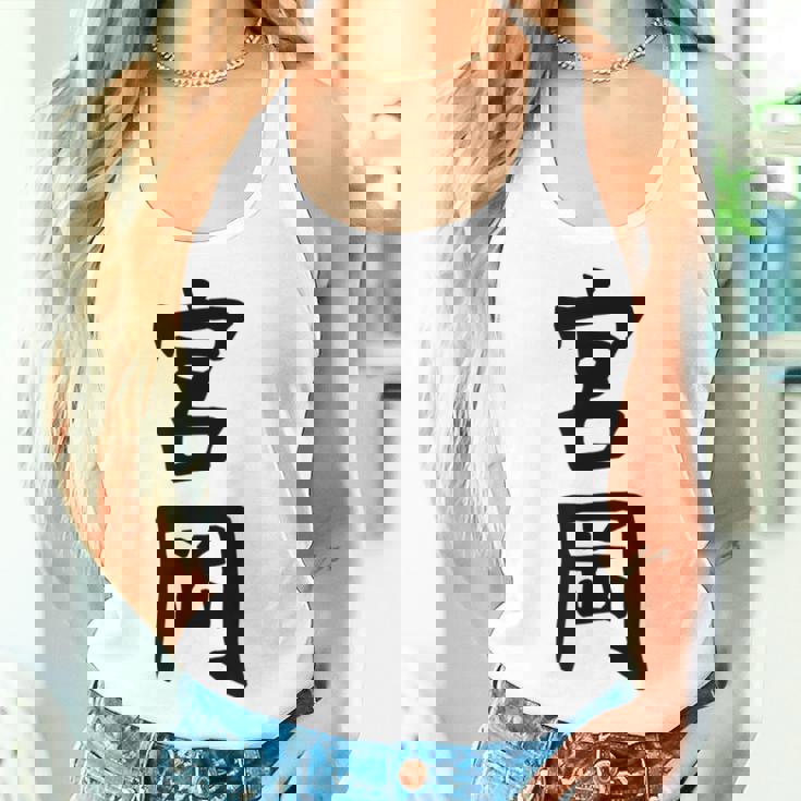 【宮岡】苗字 名字 名入れ 家族お揃い 女性 男性 子供 面白い 名前 おもしろ 服 ギャグ ネタ ウケ狙い レディースタンクトップ 彼女への贈り物