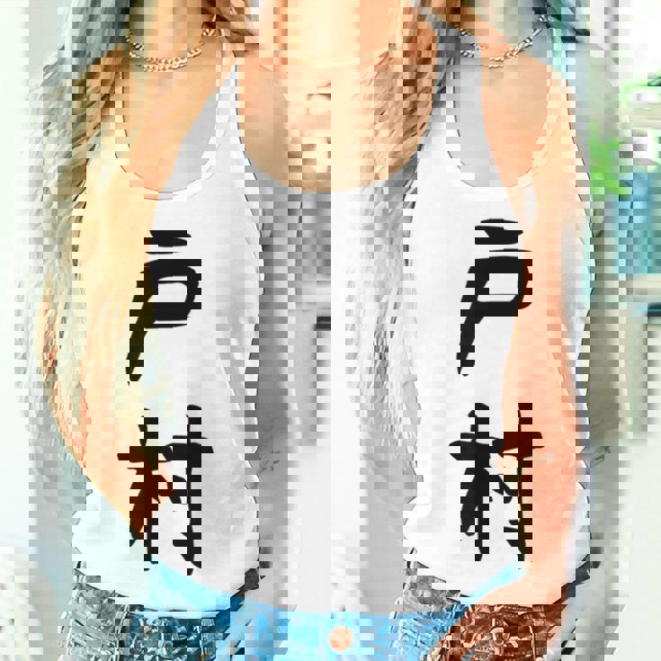 【戸村】苗字 名字 名入れ 家族お揃い 女性 男性 子供 面白い 名前 おもしろ 服 ギャグ ネタ ウケ狙い レディースタンクトップ 彼女への贈り物