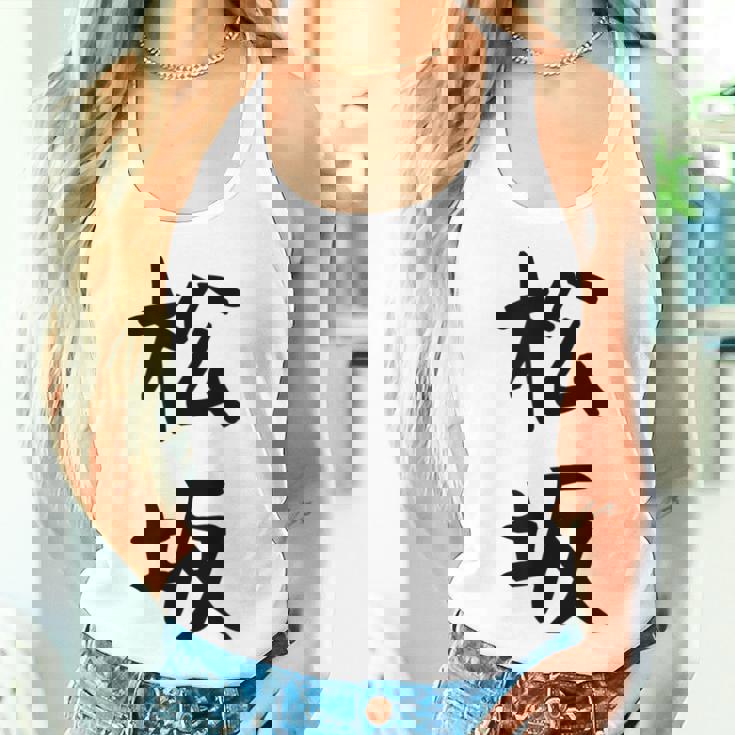 【松坂】苗字 名字 名入れ 家族お揃い 女性 男性 子供 面白い 名前 おもしろ 服 ギャグ ネタ ウケ狙い レディースタンクトップ 彼女への贈り物