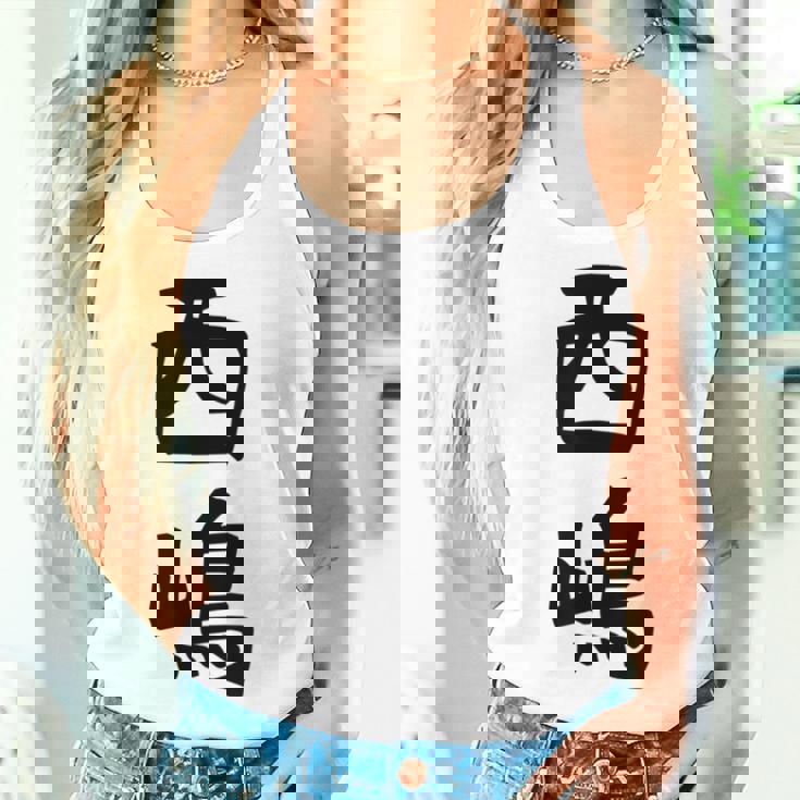 【西嶋】苗字 名字 名入れ 家族お揃い 女性 男性 子供 面白い 名前 おもしろ 服 ギャグ ネタ ウケ狙い レディースタンクトップ 彼女への贈り物