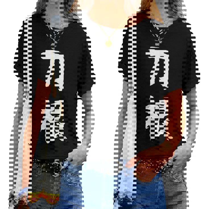 【刀根】苗字 名字 名入れ 家族お揃い 文字入れ 女性 男性 子供 面白い 名前 おもしろ 服 ギャグ ネタ ウケ狙い レディースTシャツ