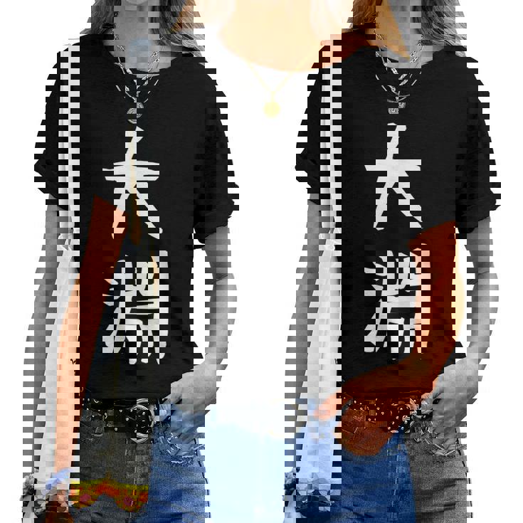 【大淵】苗字 名字 名入れ 家族お揃い 文字入れ 女性 男性 子供 面白い 名前 おもしろ 服 ギャグ ネタ ウケ狙い レディースTシャツ