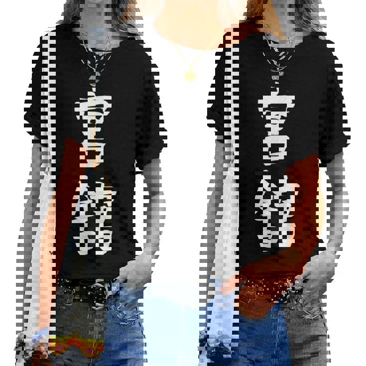 【宮舘】苗字 名字 名入れ 家族お揃い 女性 男性 子供 面白い 名前 おもしろ 服 ギャグ ネタ ウケ狙い レディースTシャツ