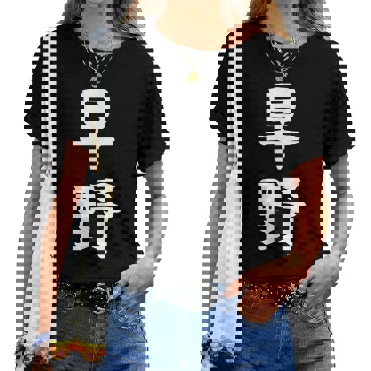 【早野】苗字 名字 名入れ 家族お揃い 女性 男性 子供 面白い 名前 おもしろ 服 ギャグ ネタ ウケ狙い レディースTシャツ