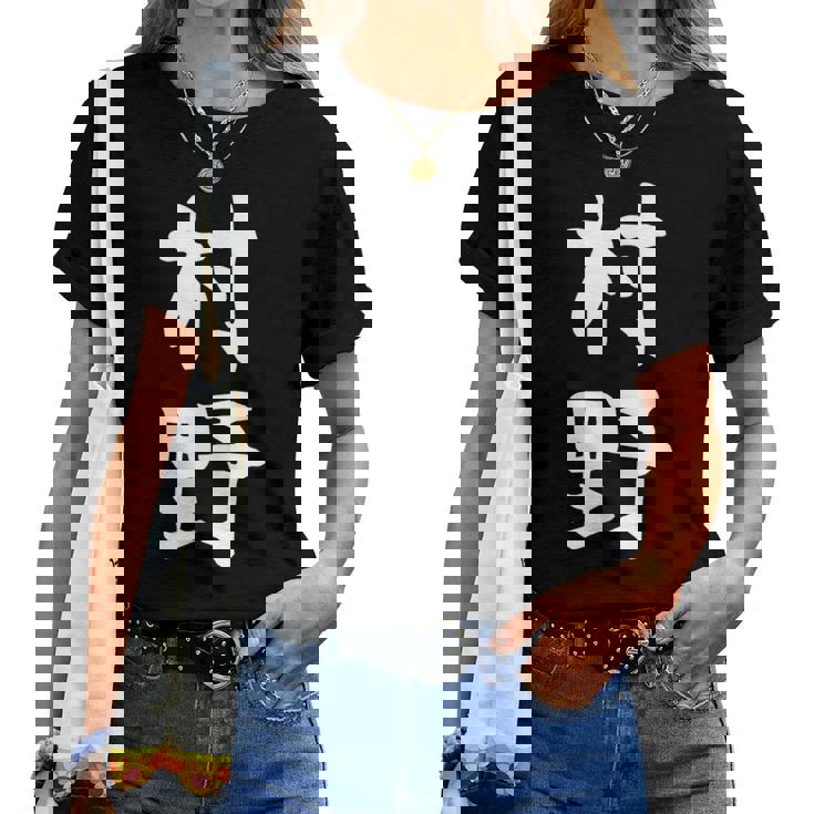 【村野】苗字 名字 名入れ 家族お揃い 女性 男性 子供 面白い 名前 おもしろ 服 ギャグ ネタ ウケ狙い レディースTシャツ