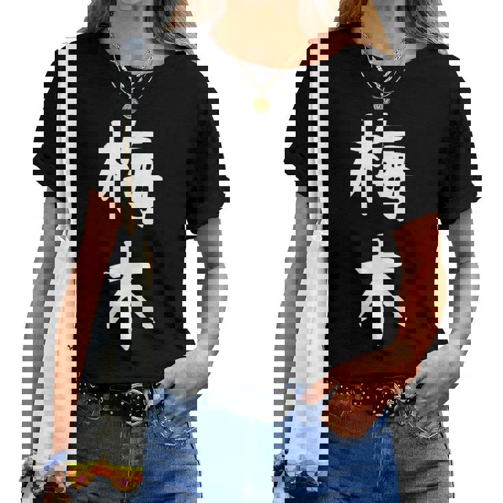 【梅木】苗字 名字 名入れ 家族お揃い 女性 男性 子供 面白い 名前 おもしろ 服 ギャグ ネタ ウケ狙い レディースTシャツ