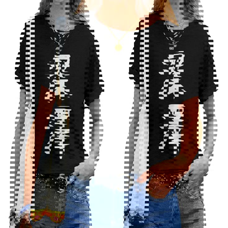 【深澤】苗字 名字 名入れ 家族お揃い 女性 男性 子供 面白い 名前 おもしろ 服 ギャグ ネタ ウケ狙い レディースTシャツ