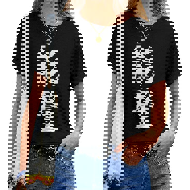 【能登】苗字 名字 名入れ 家族お揃い 女性 男性 子供 面白い 名前 おもしろ 服 ギャグ ネタ ウケ狙い レディースTシャツ