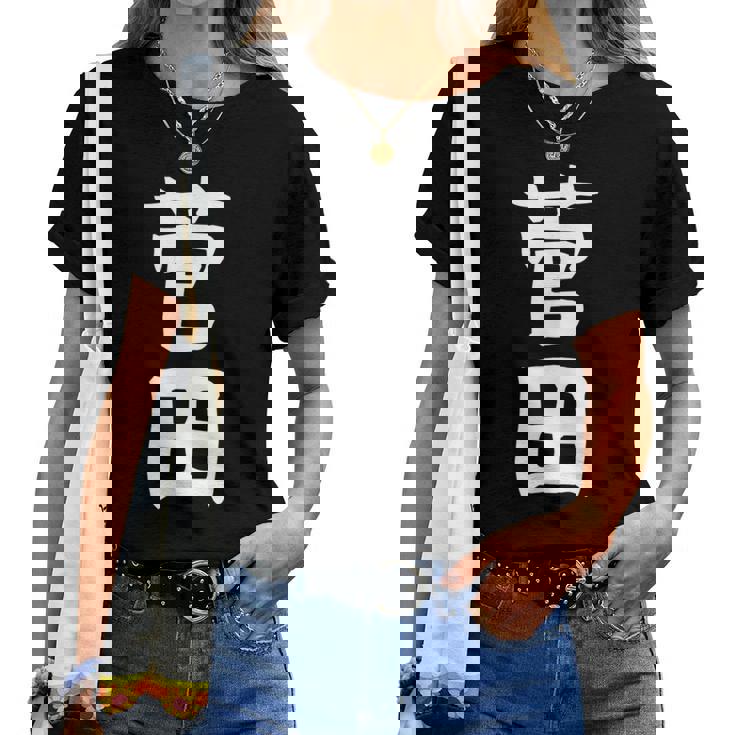 【菅田】苗字 名字 名入れ 家族お揃い 女性 男性 子供 面白い 名前 おもしろ 服 ギャグ ネタ ウケ狙い レディースTシャツ