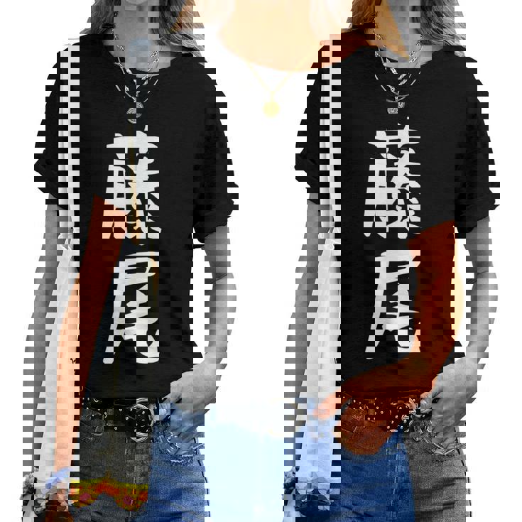 【藤尾】苗字 名字 名入れ 家族お揃い 女性 男性 子供 面白い 名前 おもしろ 服 ギャグ ネタ ウケ狙い レディースTシャツ