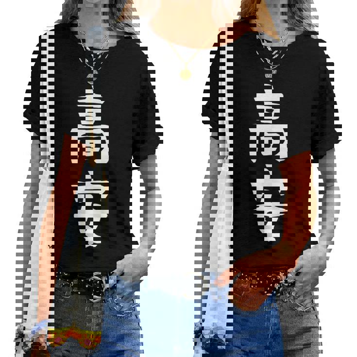 【高安】苗字 名字 名入れ 家族お揃い 女性 男性 子供 面白い 名前 おもしろ 服 ギャグ ネタ ウケ狙い レディースTシャツ