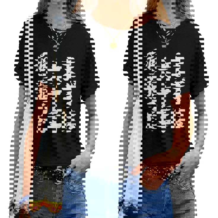 まずは六十年頑張った 還暦 祝い かんれき 男性 女性 父 母 ちゃんちゃんこ の代わりに 贈り物 レディースTシャツ