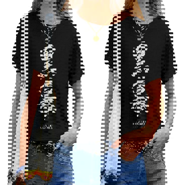 黒幕 Kuromaku 漢字 レディースTシャツ