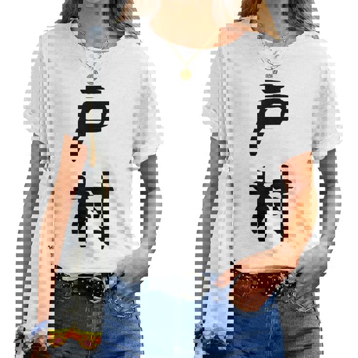 【戸村】苗字 名字 名入れ 家族お揃い 女性 男性 子供 面白い 名前 おもしろ 服 ギャグ ネタ ウケ狙い レディースTシャツ