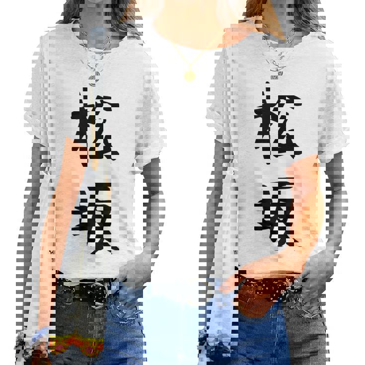 【松坂】苗字 名字 名入れ 家族お揃い 女性 男性 子供 面白い 名前 おもしろ 服 ギャグ ネタ ウケ狙い レディースTシャツ