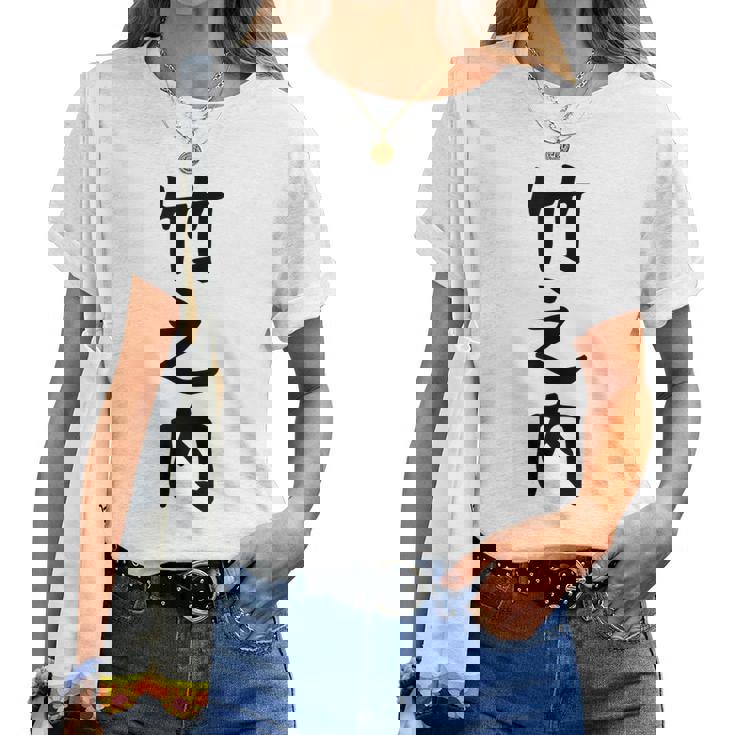 【竹之内】苗字 名字 名入れ 家族お揃い 女性 男性 子供 面白い 名前 おもしろ 服 ギャグ ネタ ウケ狙い レディースTシャツ