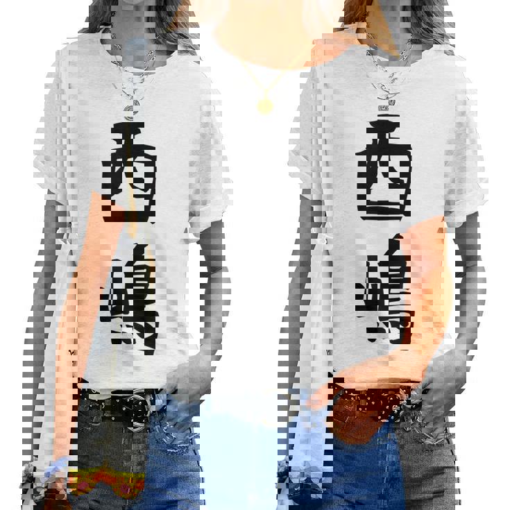 【西嶋】苗字 名字 名入れ 家族お揃い 女性 男性 子供 面白い 名前 おもしろ 服 ギャグ ネタ ウケ狙い レディースTシャツ