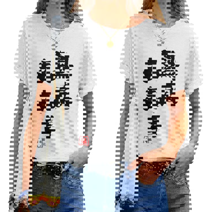 白寿祝い 健康長寿 熟成99年 男性 女性 99歳白寿（はくじゅ）お祝い おもしろプレゼント レディースTシャツ