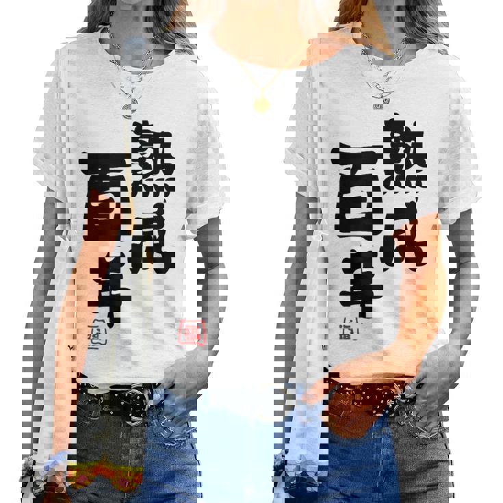 紀寿祝い 健康長寿 熟成百年 男性 女性 100歳紀寿（きじゅ）百寿（ひゃくじゅ・ももじゅ）お祝い おもしろプレゼント レディースTシャツ