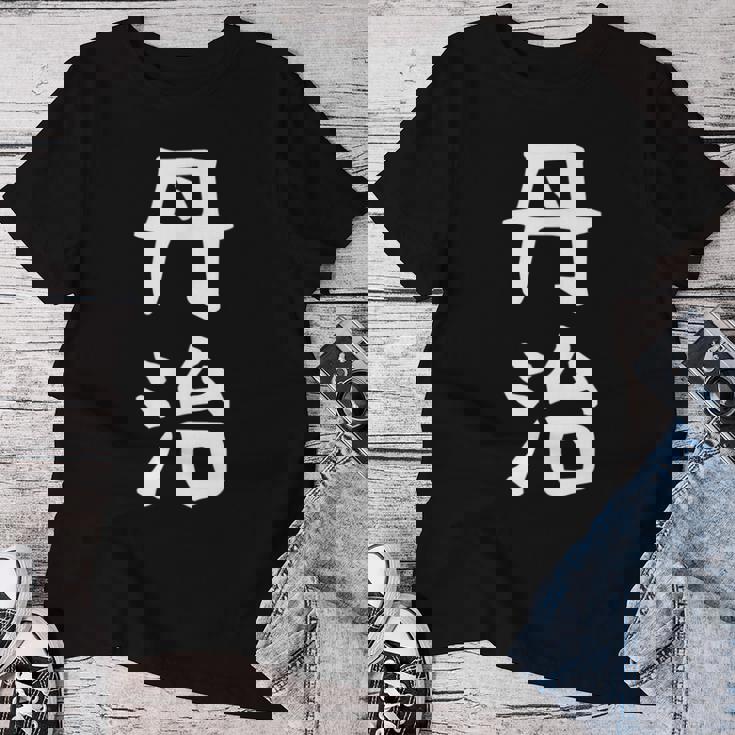 【丹治】苗字 名字 名入れ 家族お揃い 女性 男性 子供 面白い 名前 おもしろ 服 ギャグ ネタ ウケ狙い レディースTシャツ 面白い贈り物