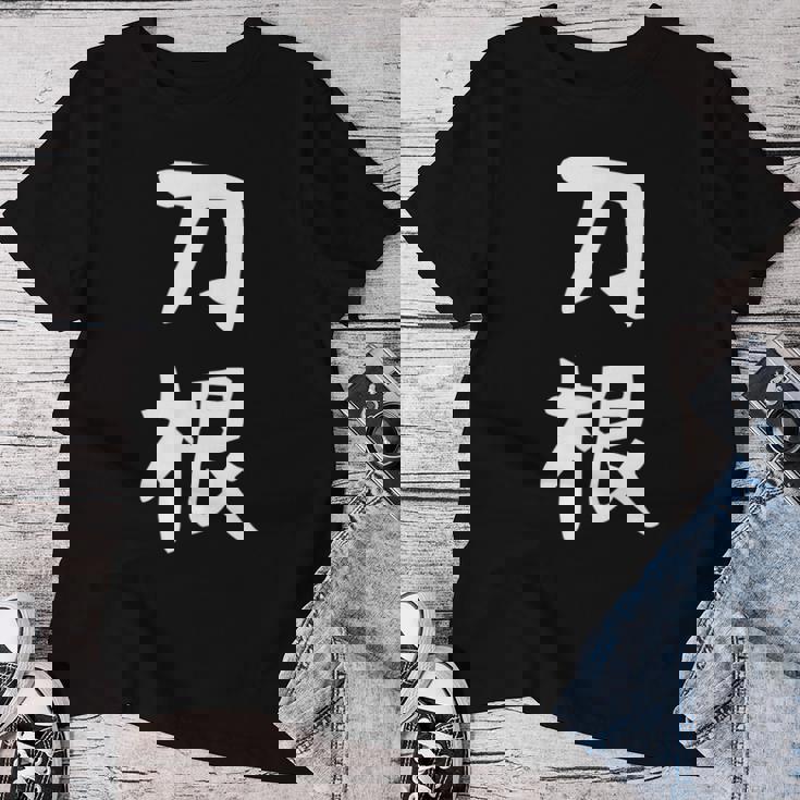 【刀根】苗字 名字 名入れ 家族お揃い 文字入れ 女性 男性 子供 面白い 名前 おもしろ 服 ギャグ ネタ ウケ狙い レディースTシャツ 面白い贈り物