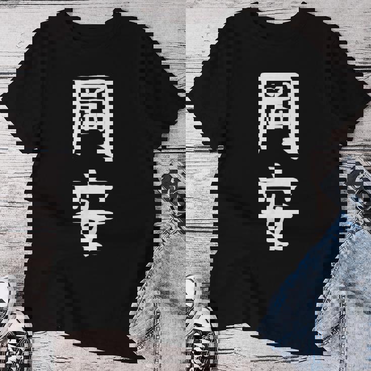 【岡安】苗字 名字 名入れ 家族お揃い 女性 男性 子供 面白い 名前 おもしろ 服 ギャグ ネタ ウケ狙い レディースTシャツ 面白い贈り物