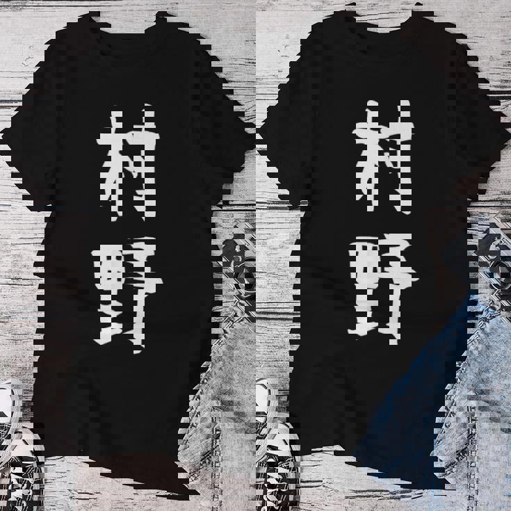 【村野】苗字 名字 名入れ 家族お揃い 女性 男性 子供 面白い 名前 おもしろ 服 ギャグ ネタ ウケ狙い レディースTシャツ 面白い贈り物