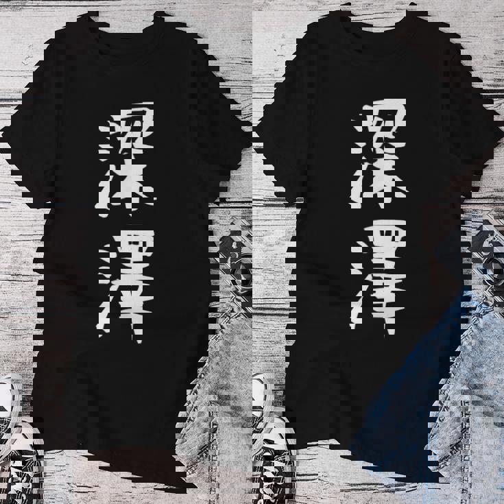 【深澤】苗字 名字 名入れ 家族お揃い 女性 男性 子供 面白い 名前 おもしろ 服 ギャグ ネタ ウケ狙い レディースTシャツ 面白い贈り物