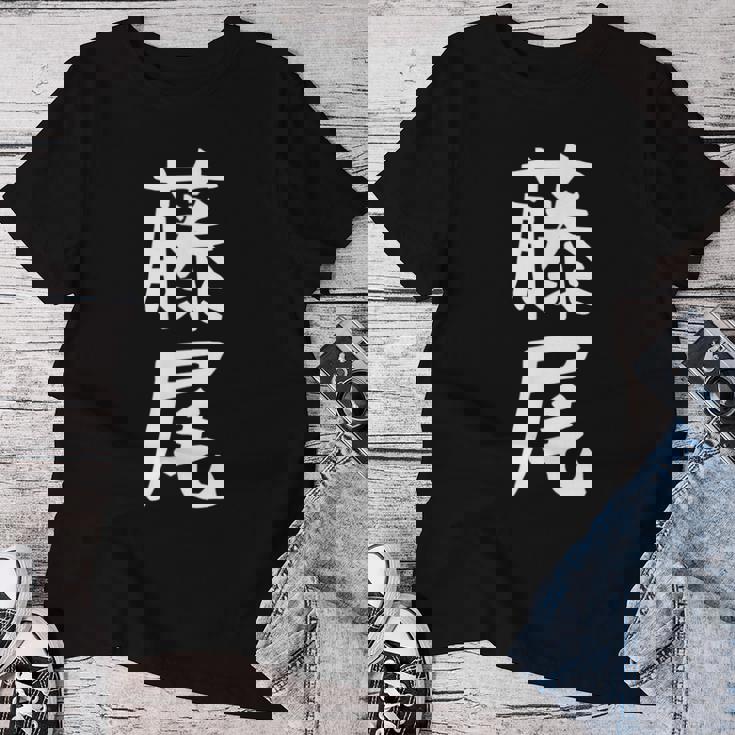 【藤尾】苗字 名字 名入れ 家族お揃い 女性 男性 子供 面白い 名前 おもしろ 服 ギャグ ネタ ウケ狙い レディースTシャツ 面白い贈り物