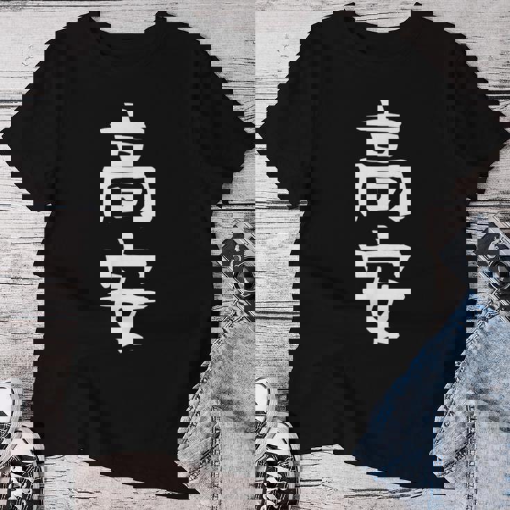 【高安】苗字 名字 名入れ 家族お揃い 女性 男性 子供 面白い 名前 おもしろ 服 ギャグ ネタ ウケ狙い レディースTシャツ 面白い贈り物