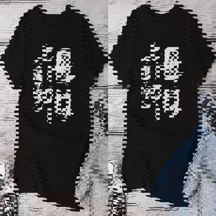 母 面白いtシャツ 母の日 文字入り ネタ 夫婦 おもしろ 面白い 服 オリジナル 文字tシャツ お母さん レディースTシャツ 面白い贈り物