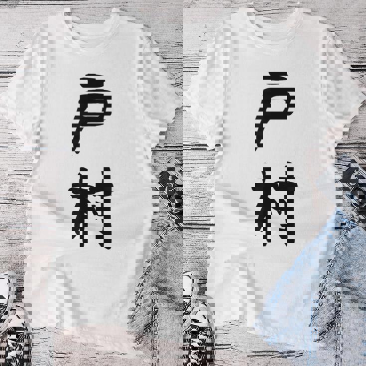 【戸村】苗字 名字 名入れ 家族お揃い 女性 男性 子供 面白い 名前 おもしろ 服 ギャグ ネタ ウケ狙い レディースTシャツ 面白い贈り物