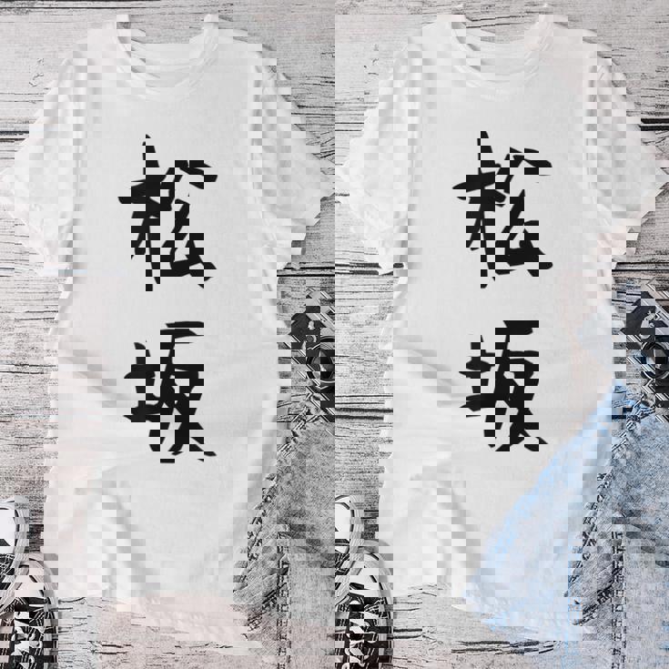 【松坂】苗字 名字 名入れ 家族お揃い 女性 男性 子供 面白い 名前 おもしろ 服 ギャグ ネタ ウケ狙い レディースTシャツ 面白い贈り物