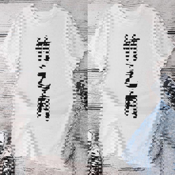 【竹之内】苗字 名字 名入れ 家族お揃い 女性 男性 子供 面白い 名前 おもしろ 服 ギャグ ネタ ウケ狙い レディースTシャツ 面白い贈り物