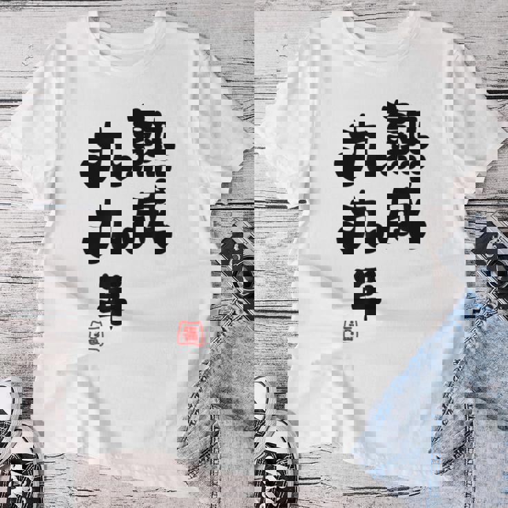 白寿祝い 健康長寿 熟成99年 男性 女性 99歳白寿（はくじゅ）お祝い おもしろプレゼント レディースTシャツ 面白い贈り物