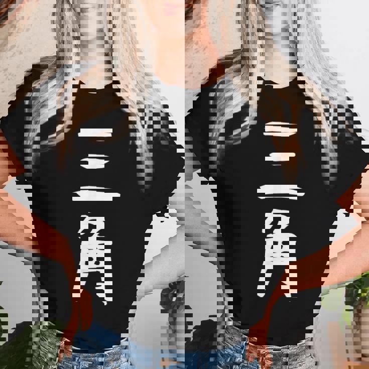 【三角】苗字 名字 名入れ 家族お揃い 女性 男性 子供 面白い 名前 おもしろ 服 ギャグ ネタ ウケ狙い レディースTシャツ 彼女への贈り物