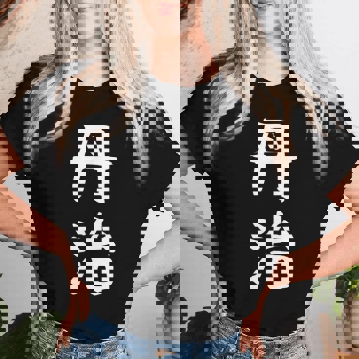 【丹治】苗字 名字 名入れ 家族お揃い 女性 男性 子供 面白い 名前 おもしろ 服 ギャグ ネタ ウケ狙い レディースTシャツ 彼女への贈り物