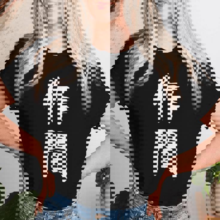 【作間】苗字 名字 名入れ 家族お揃い 女性 男性 子供 面白い 名前 おもしろ 服 ギャグ ネタ ウケ狙い レディースTシャツ 彼女への贈り物