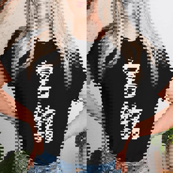 【宮舘】苗字 名字 名入れ 家族お揃い 女性 男性 子供 面白い 名前 おもしろ 服 ギャグ ネタ ウケ狙い レディースTシャツ 彼女への贈り物