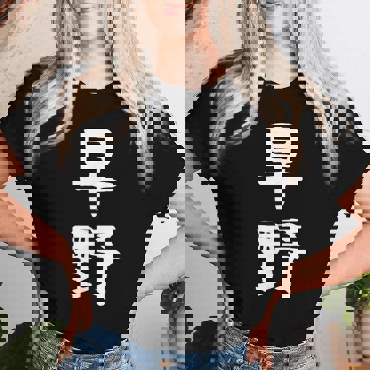 【早野】苗字 名字 名入れ 家族お揃い 女性 男性 子供 面白い 名前 おもしろ 服 ギャグ ネタ ウケ狙い レディースTシャツ 彼女への贈り物