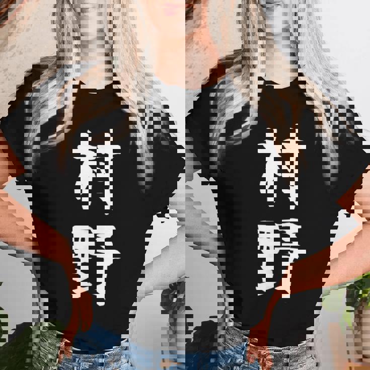 【村野】苗字 名字 名入れ 家族お揃い 女性 男性 子供 面白い 名前 おもしろ 服 ギャグ ネタ ウケ狙い レディースTシャツ 彼女への贈り物