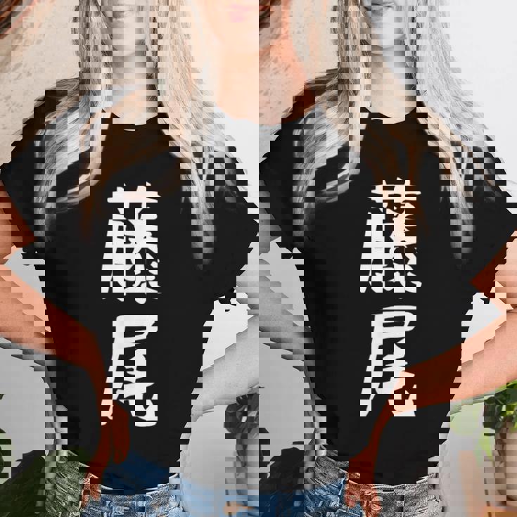 【藤尾】苗字 名字 名入れ 家族お揃い 女性 男性 子供 面白い 名前 おもしろ 服 ギャグ ネタ ウケ狙い レディースTシャツ 彼女への贈り物