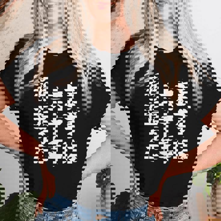 まずは六十年頑張った 還暦 祝い かんれき 男性 女性 父 母 ちゃんちゃんこ の代わりに 贈り物 レディースTシャツ 彼女への贈り物