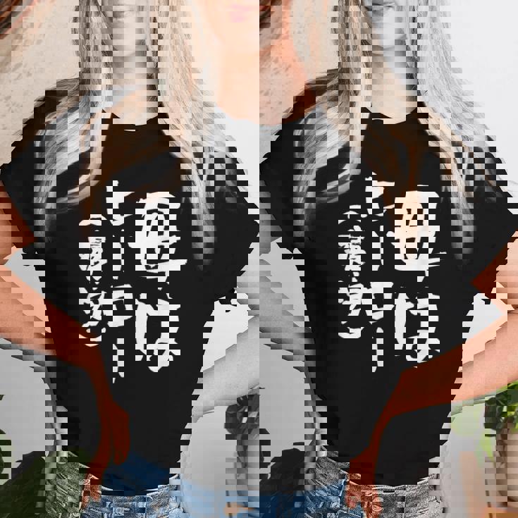 母 面白いtシャツ 母の日 文字入り ネタ 夫婦 おもしろ 面白い 服 オリジナル 文字tシャツ お母さん レディースTシャツ 彼女への贈り物