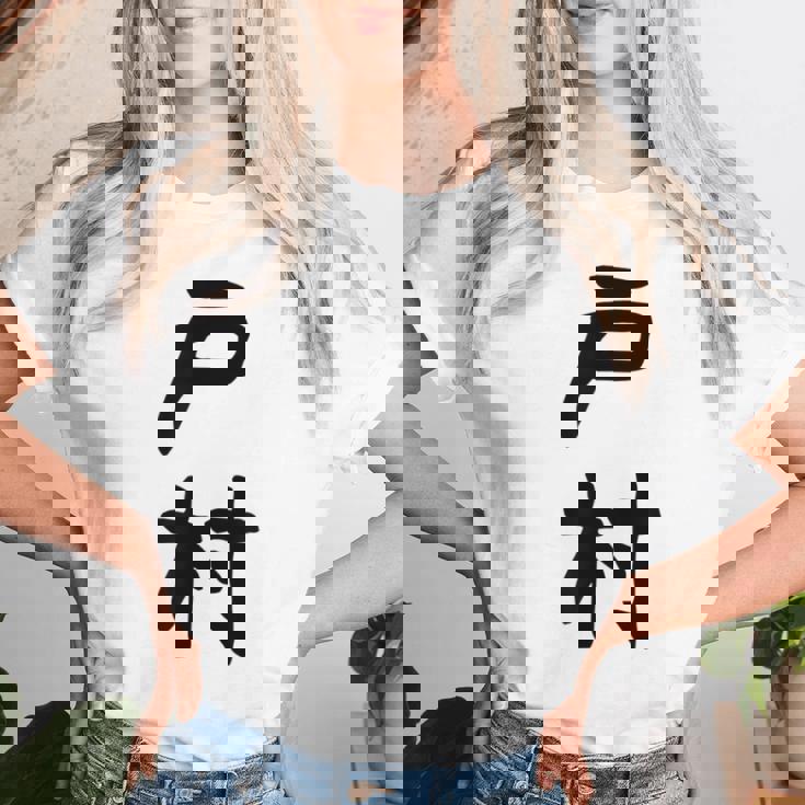 【戸村】苗字 名字 名入れ 家族お揃い 女性 男性 子供 面白い 名前 おもしろ 服 ギャグ ネタ ウケ狙い レディースTシャツ 彼女への贈り物