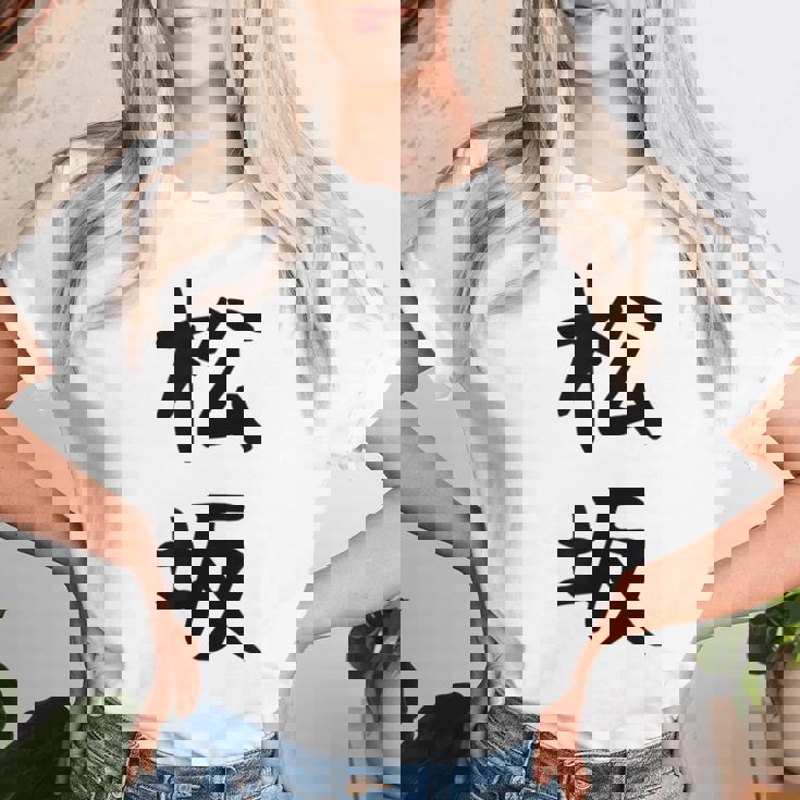 【松坂】苗字 名字 名入れ 家族お揃い 女性 男性 子供 面白い 名前 おもしろ 服 ギャグ ネタ ウケ狙い レディースTシャツ 彼女への贈り物