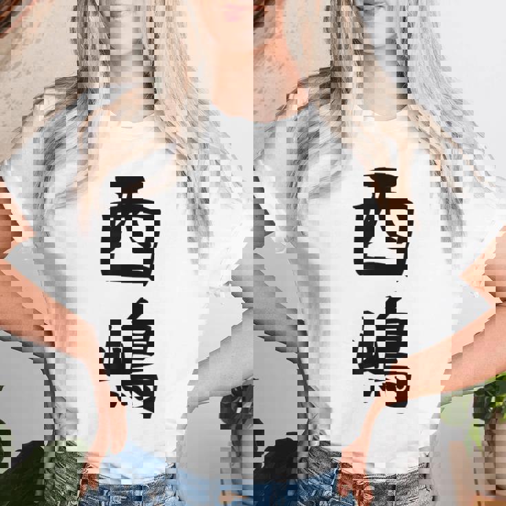 【西嶋】苗字 名字 名入れ 家族お揃い 女性 男性 子供 面白い 名前 おもしろ 服 ギャグ ネタ ウケ狙い レディースTシャツ 彼女への贈り物